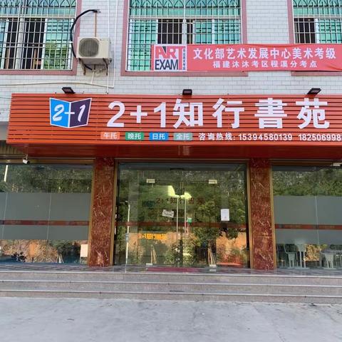 2+1知行書苑（程溪中心小学）的美篇