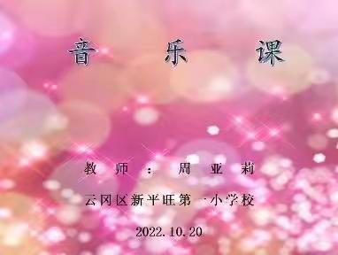 新平旺第一小学三年级音乐课线上教学