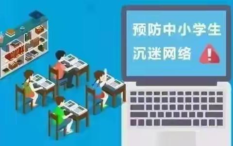 云冈区新平旺第一小学预防小学生沉迷网络教育引导