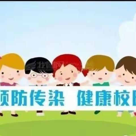 健康度秋❤️预防先行——云冈区新平旺第一小学秋冬季传染病预防指南