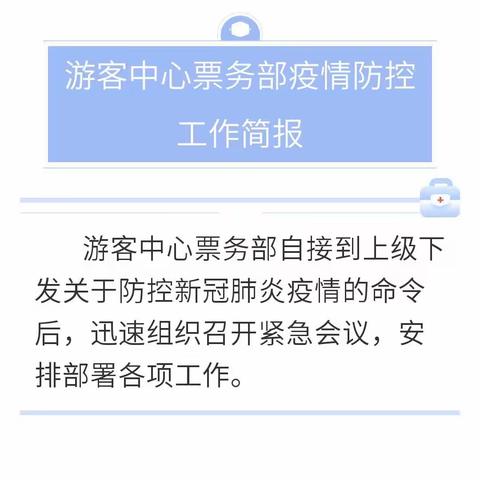 游客中心票务部疫情防控工作简报