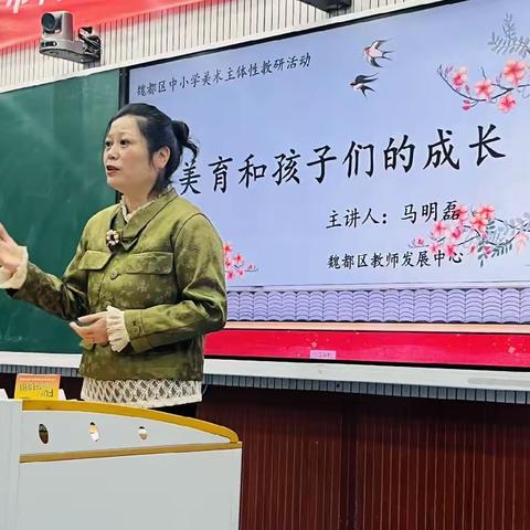 美育和孩子们的成长——魏都区美术教研活动