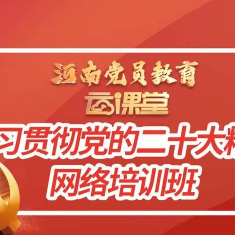 “云课堂”学习二十大精神，“晒成绩”提升党员政治素养