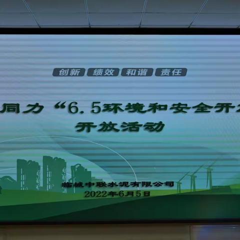 临城中联开展6.5世界环境日和全国安全生产月开放日活动