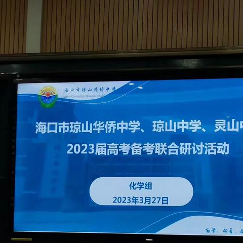 共享课题 助力高考—记灵山中学高中化学组参加高考联合研讨活动