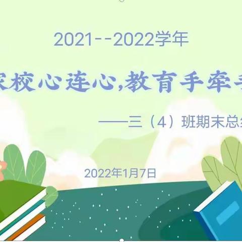 家校心连心，教育手牵手——三（4）班期末总结会