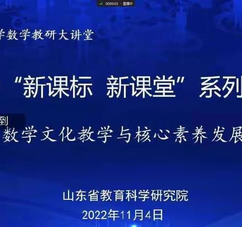 数学文化教学与核心素养发展——庆云县第四中学参加山东省小学数学“新课标  新课堂”系列研讨活动