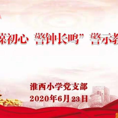 【淮西∙党建】淮西小学党支部开展“永葆初心 警钟长鸣”警示月活动