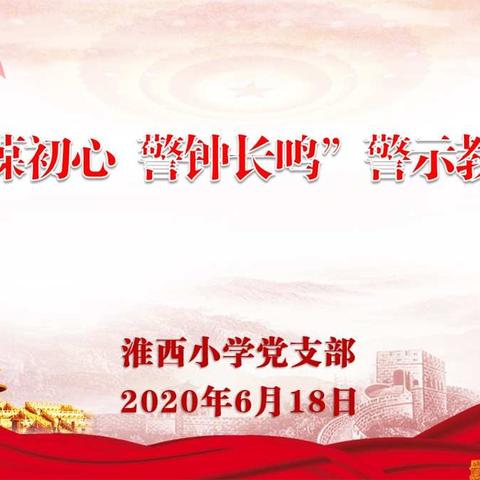 【淮西·党建】“永葆初心 警钟长鸣”——淮西党支部开展党风廉政“警示教育月”活动