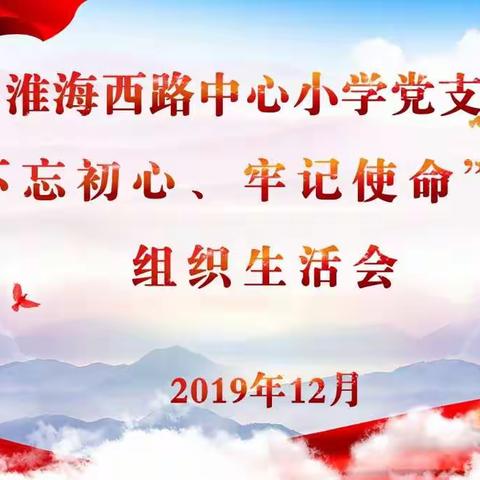 淮西小学党支部召开“不忘初心、牢记使命”主题教育专题组织生活会