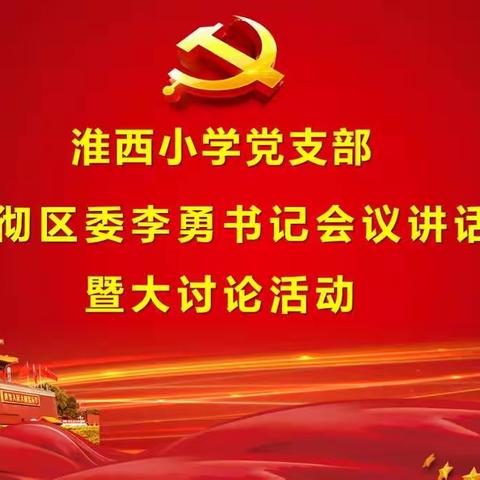 ［淮西·党建］淮西小学开展学习贯彻区委李勇书记会议讲话精神 开展“变与不变、干与不干”大讨论