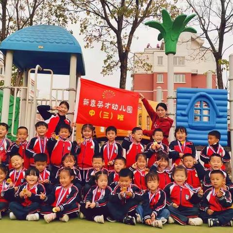 新袁英才幼儿园——中三班《我们都是好朋友》主题活动