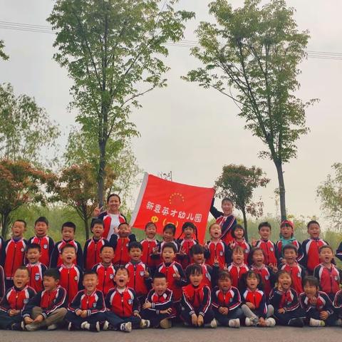 新袁英才幼儿园中一班－春游季