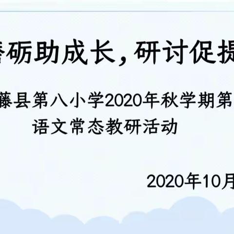 磨砺助成长,研讨促提升——藤县第八小学语文组教研活动