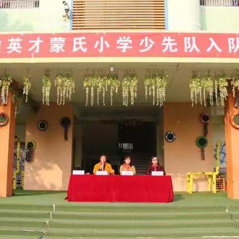 博雅英才蒙氏小学《童心向党，快乐成长》少先队入队仪式活动纪实