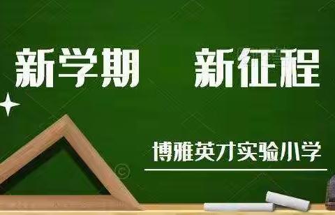 乘风破浪，快乐成长—博雅英才实验小学开学典礼纪实