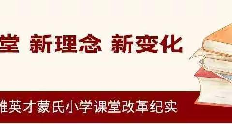 新理念      新课堂      新变化                         ——博雅英才小学课堂教学改革纪实（二）：蒙氏小学篇