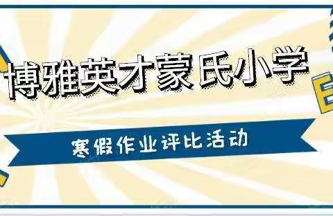 以评比促提高，以示范促规范——博雅英才蒙氏小学优秀寒假作业评选活动