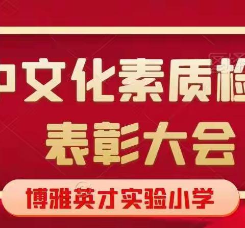 少年有志，未来可期——博雅英才实验小学期中文化素质检测表彰会