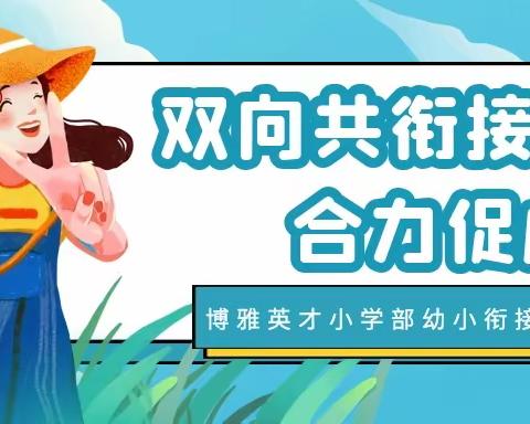 双向共衔接 合力促成长 —博雅英才小学部幼小衔接活动