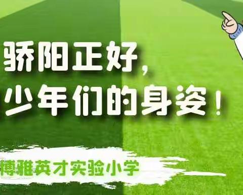 骄阳正好，照亮少年们的身姿！——博雅英才实验小学阳光大课间活动展示