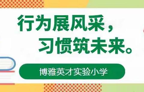 行为展风采，习惯筑未来——博雅英才实验小学一年级行为规范展示活动