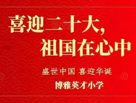 喜迎二十大，祖国在心中——博雅英才小学国庆假期德育实践作业展