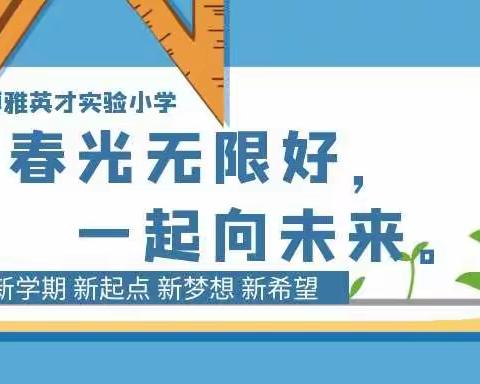 春光无限好，一起向未来——博雅英才实验小学2022年春期开学典礼