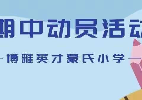 💕凝心凝智，砥砺前行—博雅英才蒙氏小学期中动员活动