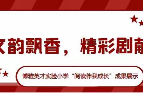 博雅英才实验小学“文韵飘香，精彩剧献”阅读成果展示