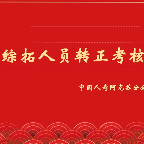 “坚守初心，重铸梦想”阿克苏分公司综拓人员转正竞聘会