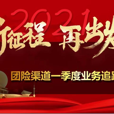 “固本拓新 提质增效 夯实基础 细作深耕”阿克苏团健部召开渠道视频会议
