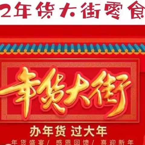 2022年货大街-零食系列