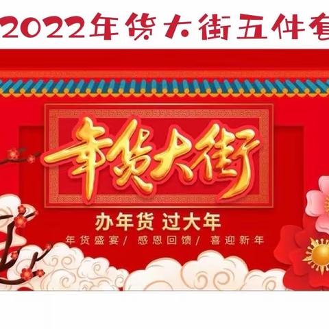 2022年货大街（五件套）量大私聊