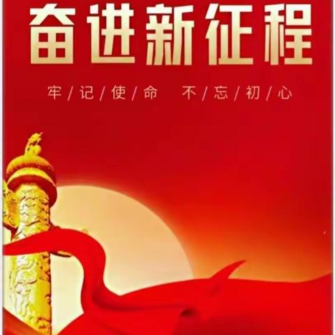 热烈祝贺二十大胜利闭幕、学习二十大精神、提升党支部的凝聚力和战斗力！全民有氧健身协会党支部2022年10月️30