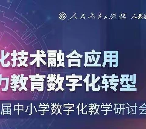 商丘市梁园区八一路小学参加第七届中小学数字化教学研讨会