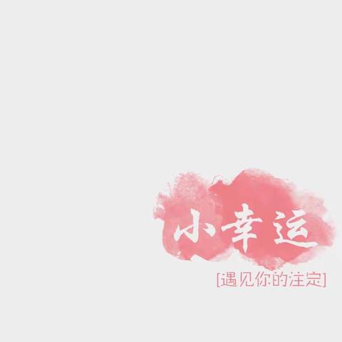 🎈我的节日我做主👼👼“六一”儿童节开心💞快乐剪影