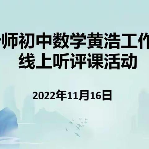 交流“云端”促发展，携手“线上”共进步——黄浩数学名师工作室线上教研活动
