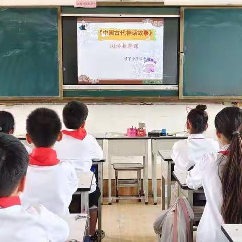 相约神话  品读书香——四年级阅读推荐课