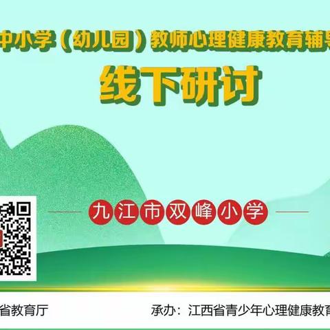 倾听心声 静待花开--江西省中小学（幼儿园）教师心理健康教育与辅导能力培训九江市双峰小学“线下研讨”活动