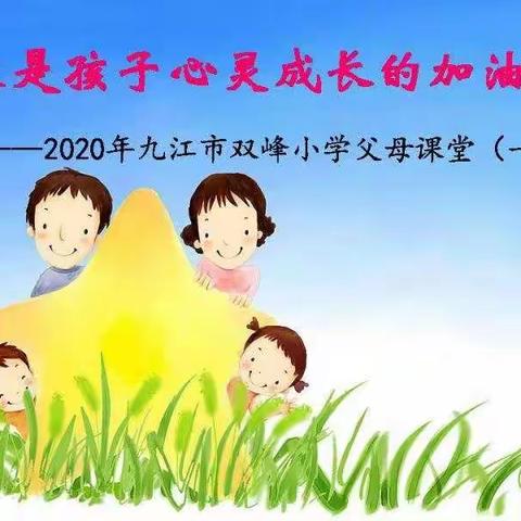 【父母课堂】家是孩子心灵成长的加油站