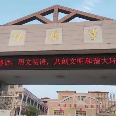 推广普通话 喜迎二十大  ——陈坤标学校推广普通话周活动简报