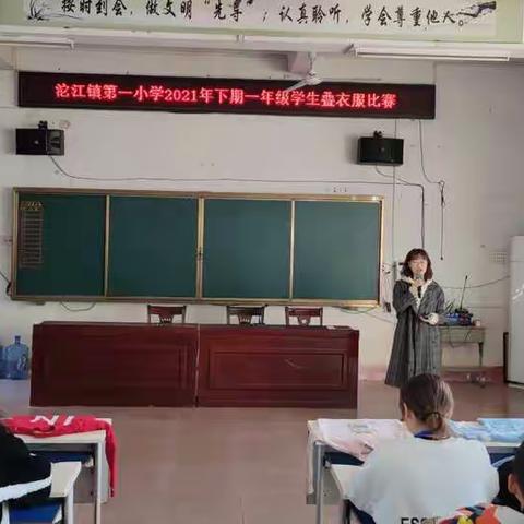 沱江镇第一小学:一年级“叠衣服”比赛