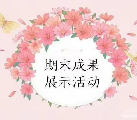 期末学情展成果 收获快乐共成长——中三班期末成果展示活动