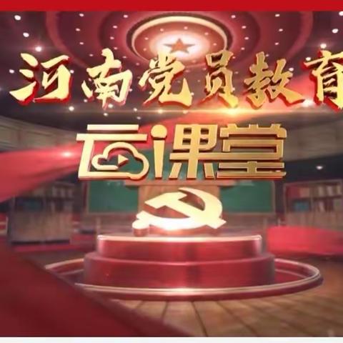 【31】小侯教育党支部积极组织开展 “学习贯彻习近平总书记关于党的建设的重要思想”网络云课堂培训