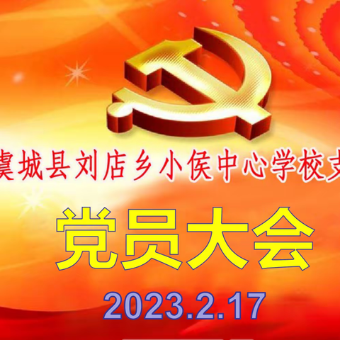 小侯中心学校党员大会 凝心聚力谋发展