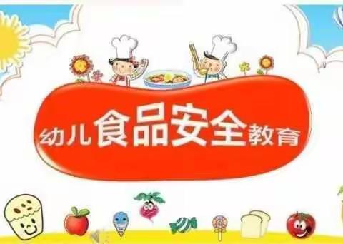 【米奇宝贝幼儿】—苗苗二班《食品安全》