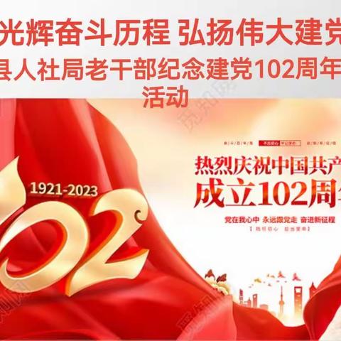 县人社局老干部庆祝建党102周年活动剪影