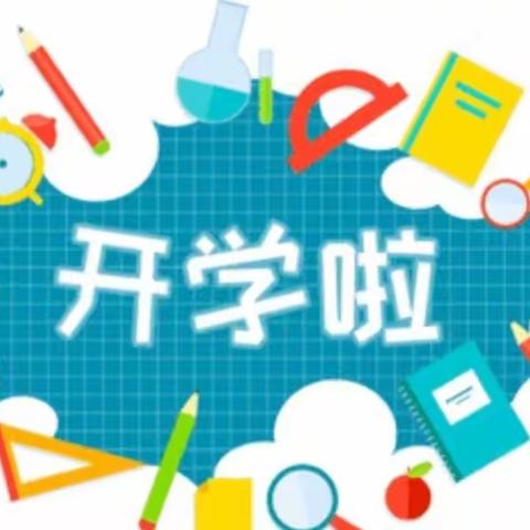 土城小学2023年春季开学公告