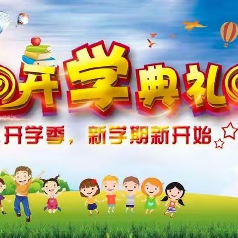 幸福开学季，喜迎开学礼——土城小学2022学年秋季开学典礼